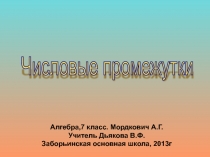 Презентация к теме Числовые промежутки алгебра 7 класс