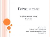 Презентация к уроку окружающего мира на тему Город и село (2 класс УМК Школа России)