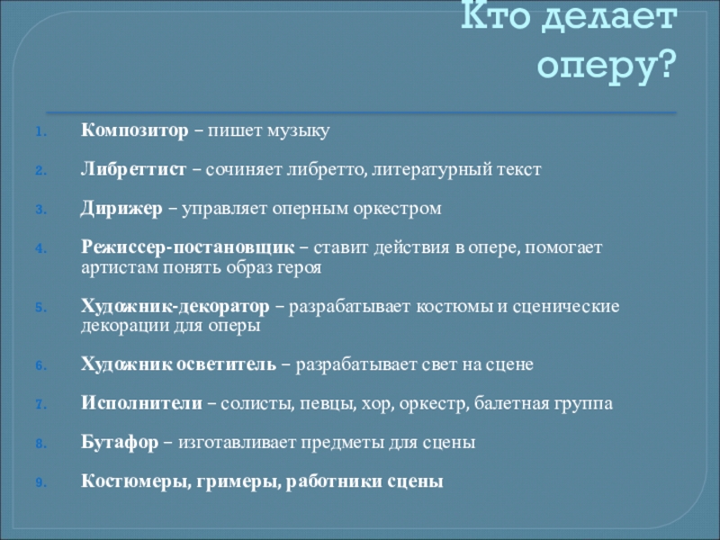 Композиторы оперы. Кто делает оперу. Кто сочиняет оперу. Сколько действий в опере.