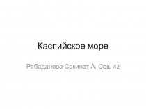 Касписйкого моря