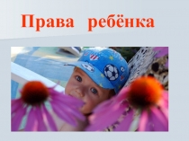 Презентация на классный час Права ребенка
