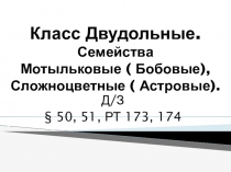 Презентация по биологии Класс Двудольные. Семейства Бобовые, Сложноцветные