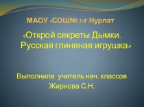 Презентация по ИЗО на тему  Открой секреты Дымки. Русская глиняная игрушка