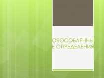 Конспект урока+Презентация по русскому языку на тему Обособленные определения (8 класс)