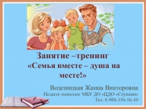 Презентация Тренинг в родителями Семья вместе-душа на месте!