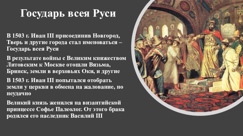 Титул государя всей руси принял. Иван 3 Государь всея Руси презентация. 1503 Год Иван 3. Что присоединил Иван 3. Присоединение Твери Иваном 3.