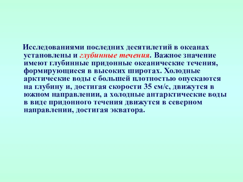 Глубинные течения. Каково значение течения. Значение течений. Значение течений в природе. Какое значение имеет течение.