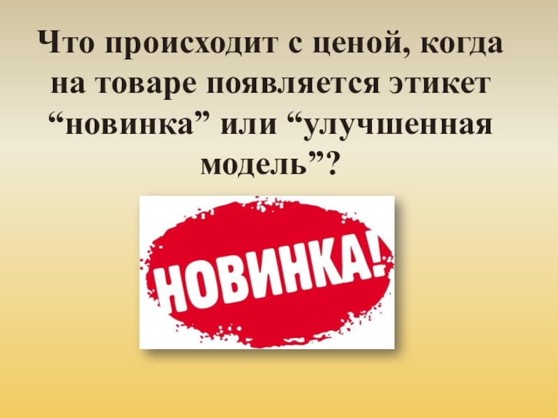 Что происходит с ценами. Что происходит с ценами на товар. Улучшится или улучшиться. Заезженная классика или новинка картинка. Цены бывают.