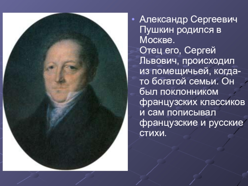 Как звали отца. Пушкин Сергей Сергеевич. Сергей Львович Пушкин – отец Александра Сергеевича Пушкина. Александр Сергей Пушкин. Александр Сергеевич Пушкин его отец.