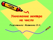 Презентация по геометрии  УМНОЖЕНИЕ ВЕКТОРОВ
