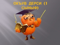 Презентация к уроку крымскотатарского языка(1класс)