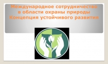 Презентация по экологии на тему Международное сотрудничество в области охраны природы