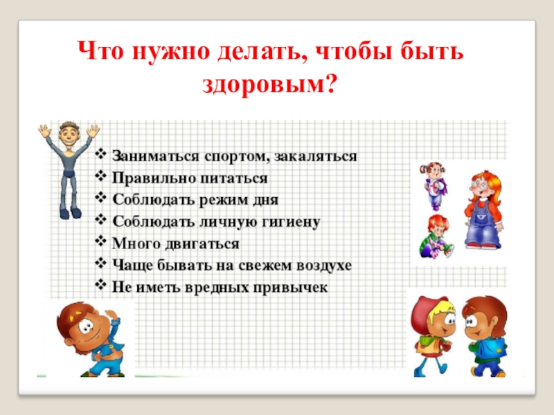 Чтобы быть в. Что надо сделать чтобы быть здоровым. Что я делаю чтобы не быть здоровым. Чего не нужно делать чтобы быть здоровым. Рассказ что нужно делать чтобы быть здоровым.