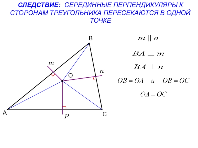 Точка пересечения серединных перпендикуляров в прямоугольном треугольнике