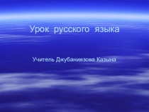 Словоизменение глаголов.Понятие о спряжении глаголов