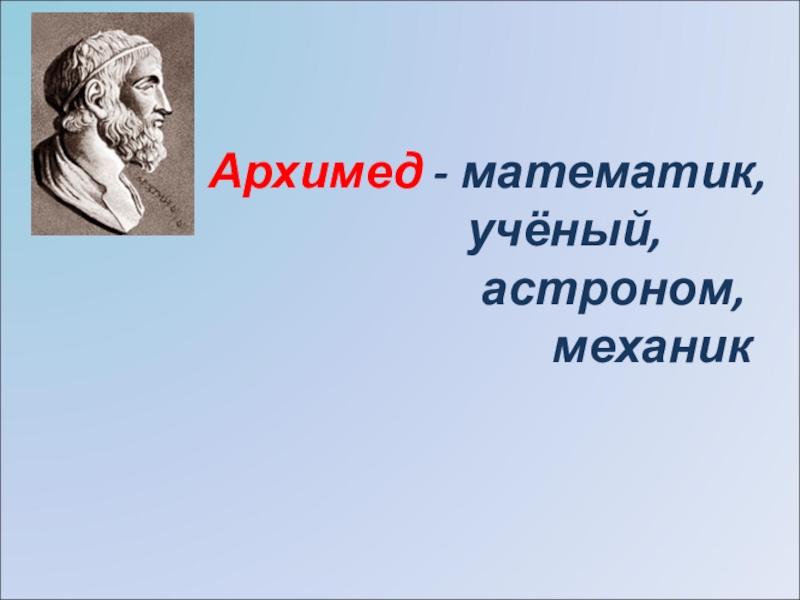 Презентация Архимед (7 класс)