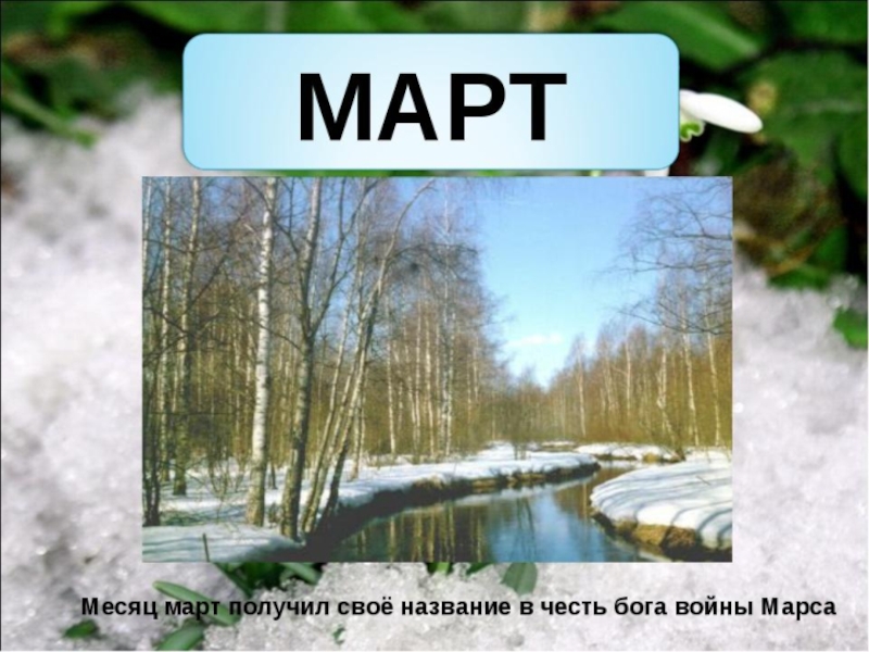 Картинка месяц март для детей в детском саду