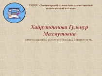 Презентация деятельности преподавателя Хайрутдиновой Гульнур Махмутовны