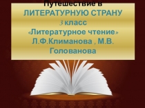 Презентация по литературному чтению  Путешествие в Литературную страну (3 класс)