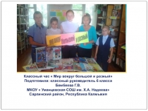 Презентация  Мы все разные, мы все равные!