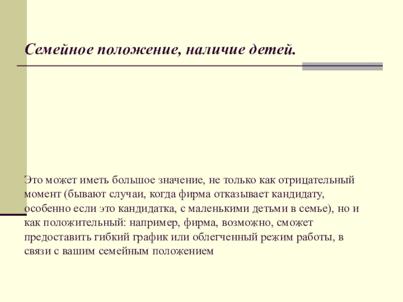 Наличие положения. В наличии детям. Семейное положение пример. Семейное положение ребенка. Какие бывают семейные положения.