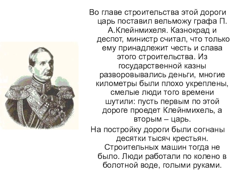 Царь построены. Граф Клейнмихель железная дорога. Строительство железной дороги кто царь. Граф Клейнмихель построил дорогу?. Рассказ о путешествии по царской дороге.