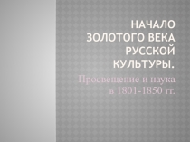 Начало Золотого века русской культуры. Просвещение и наука