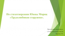 Презентация по чтению. Ю. Мориц Трудолюбивая старушка. 4 класс. VIII вид.