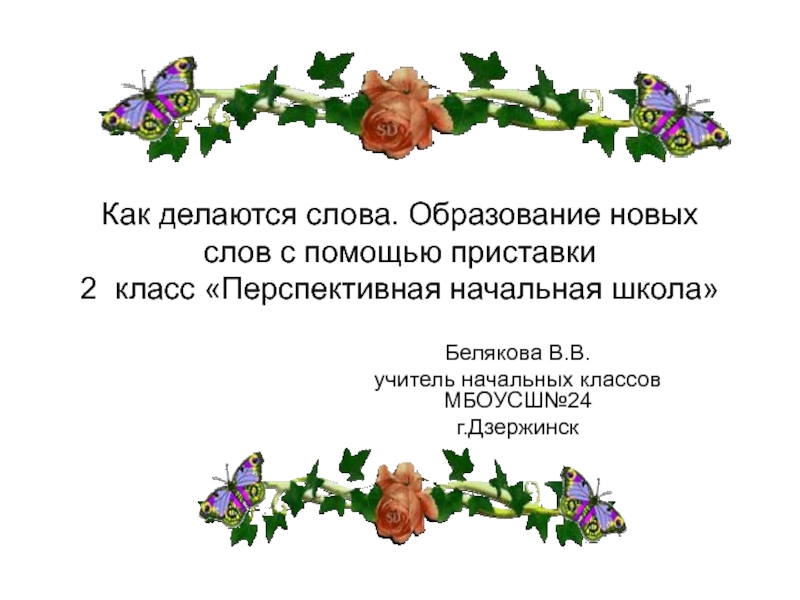 Образуйте новые слова с помощью приставок. Образование новых слов. Образование слов с помощью приставок 2 класс. Образование новых слов с помощью приставок. Как образовалось слово презентация.