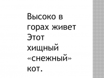 Презентация по ИЗО на тему Поэтапное рисование снежного барса2класс