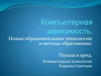 ПРЕЗЕНТАЦИЯ на тему Компьютерная зависимость