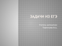 Презентация по математике на тему Задачи для подготовки егэ.