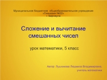 Презентация по теме Сложение и вычитание смешанных чисел  математика 5 класс
