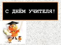 Презентация на день учителя