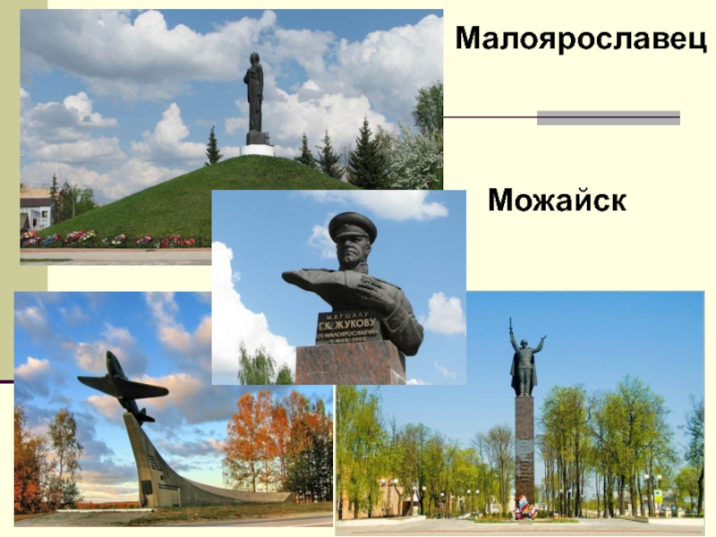 МалоярославецМожайск