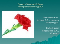 Презентаия на тему: Проект к 70 - летию Победы: История женской судьбы
