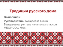 Презентация к виртуальной экскурсии Русский дом