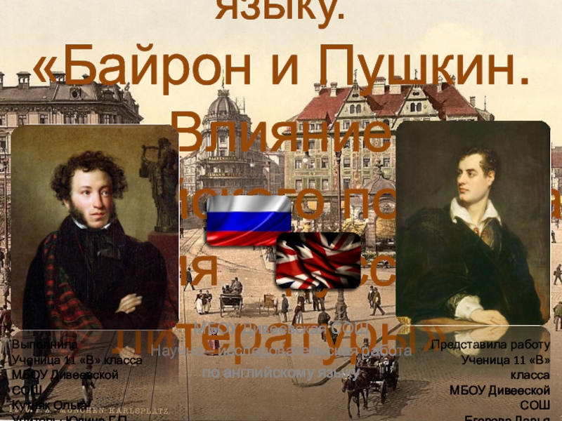 Презентация Проектная работа Байрон и Пушкин