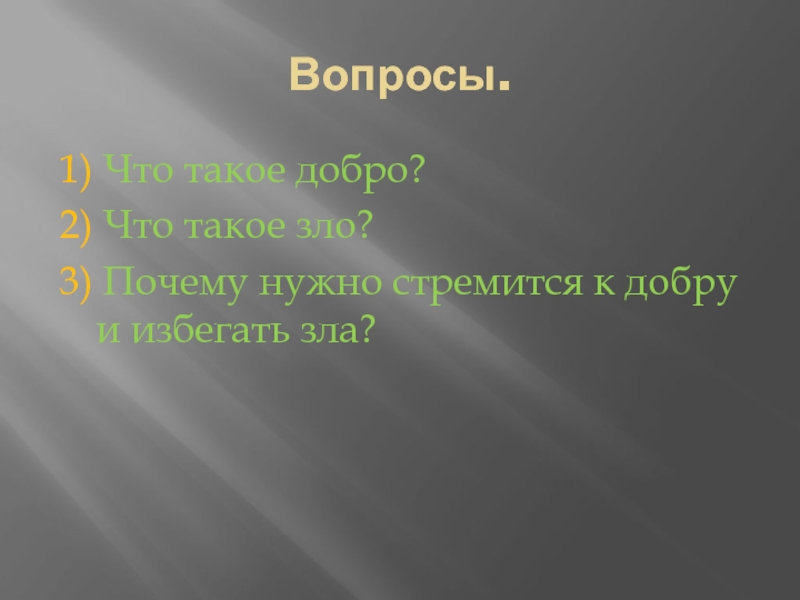 Добрые вопросы. Вопросы о добре. Вопросы по теме добро. Вопросы о добре и зле. Вопросы по теме доброта.