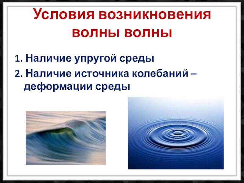 Упругие волны. Условия возникновения волны. Условия возникновения механических волн. Условия возникновения упругих волн. Условия возникновения волны физика.