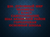 §26. ДУХОВНЫЙ МИР ЧЕЛОВЕКА 7 класс самопознание презентация