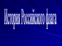 Презентация История Флага России
