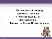 Методический семинар на тему Использование современных образовательных технологий и методик, направленных на реализацию требований ФГОС