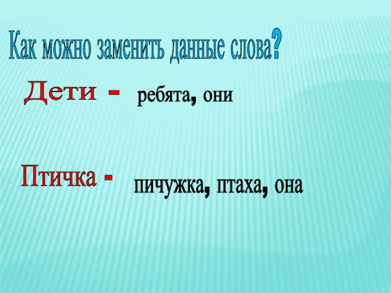 Как можно заменить данные слова?Дети - Птичка - ребята, онипичужка, птаха, она