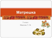 Презентация ИЗО Матрешка, 1 класс
