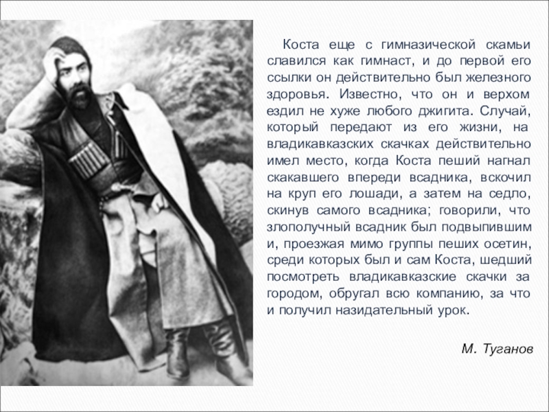 Стихотворение коста на русском. Коста Леванович Хетагуров (1859—1906). Биография Коста Хетагурова на осетинском. Коста Хетагуров биография на осетинском. Стихотворение Коста Лагау Хетагурова на осетинском.