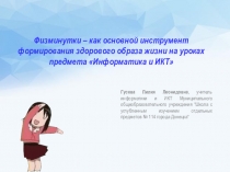 Презентация по информатике Физминутки - как основной инструмент формирования здорового образа жизни на уроках предмета Информатика и ИКТ