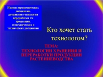 Презентация для игры Кто хочет стать технологом