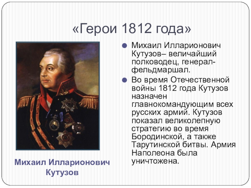 План о подвиге и мужестве защитников отечества в дни войны 1812 года