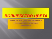 Презентация по ИЗО к уроку в 6 классе по теме Живописные способы выявления формы, объема, фактуры предмета